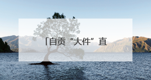 自贡“大件”直奔泸州 川南首条千吨级大件运输通道建设加速推进