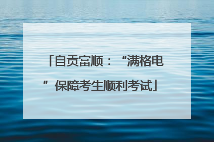 自贡富顺：“满格电”保障考生顺利考试