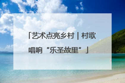 艺术点亮乡村｜村歌唱响“乐圣故里”