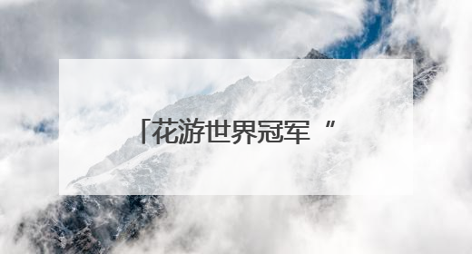 花游世界冠军“教练天团”来了！“手把手”指导西安小将跃动水上