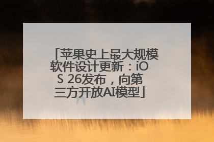 苹果史上最大规模软件设计更新：iOS 26发布，向第三方开放AI模型
