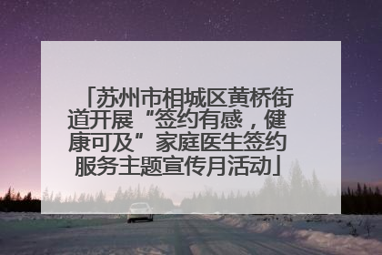 苏州市相城区黄桥街道开展“签约有感，健康可及”家庭医生签约服务主题宣传月活动