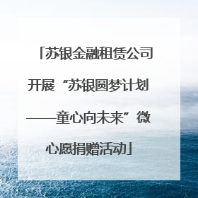 苏银金融租赁公司开展“苏银圆梦计划——童心向未来”微心愿捐赠活动