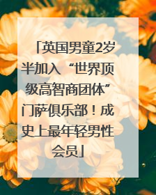 英国男童2岁半加入“世界顶级高智商团体”门萨俱乐部！成史上最年轻男性会员