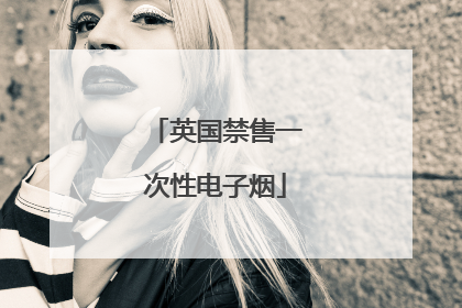 英国禁售一次性电子烟