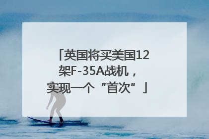 英国将买美国12架F-35A战机，实现一个“首次”