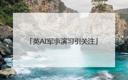英AI军事演习引关注