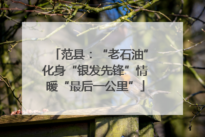 范县：“老石油”化身“银发先锋”情暖“最后一公里”
