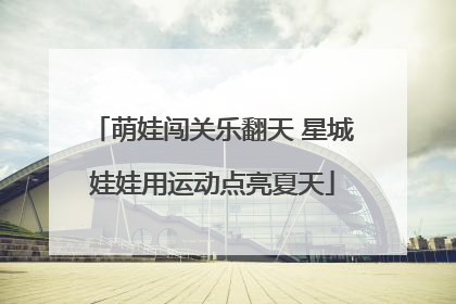 萌娃闯关乐翻天 星城娃娃用运动点亮夏天