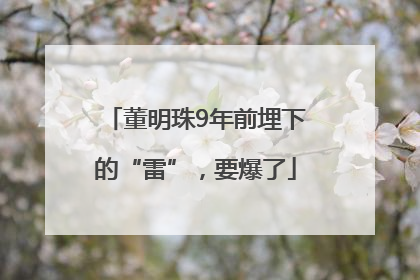 董明珠9年前埋下的“雷”，要爆了