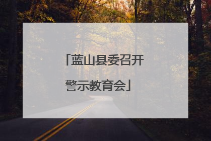 蓝山县委召开警示教育会