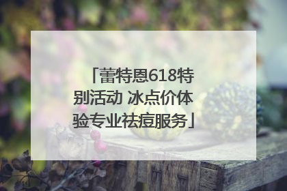 蕾特恩618特别活动 冰点价体验专业祛痘服务