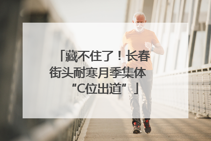 藏不住了！长春街头耐寒月季集体“C位出道”