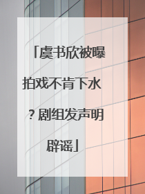 虞书欣被曝拍戏不肯下水？剧组发声明辟谣