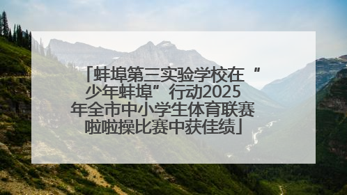 蚌埠第三实验学校在“少年蚌埠”行动2025年全市中小学生体育联赛啦啦操比赛中获佳绩