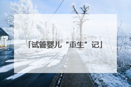 试管婴儿“重生”记