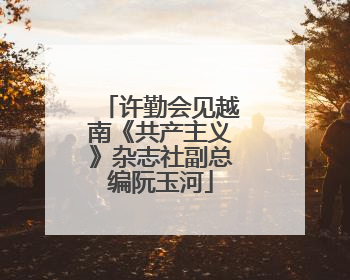 许勤会见越南《共产主义》杂志社副总编阮玉河
