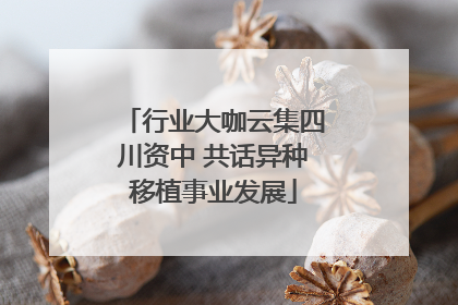 行业大咖云集四川资中 共话异种移植事业发展