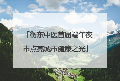 衡东中医首届端午夜市点亮城市健康之光