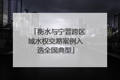 衡水与宁晋跨区域水权交易案例入选全国典型