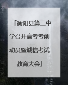 衡阳县第三中学召开高考考前动员暨诚信考试教育大会