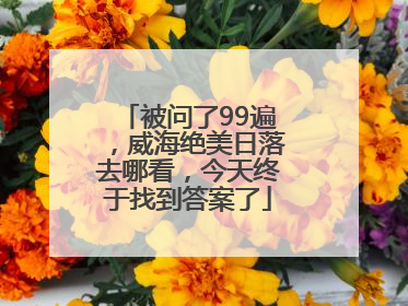 被问了99遍，威海绝美日落去哪看，今天终于找到答案了