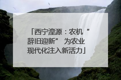 西宁湟源：农机“辞旧迎新” 为农业现代化注入新活力