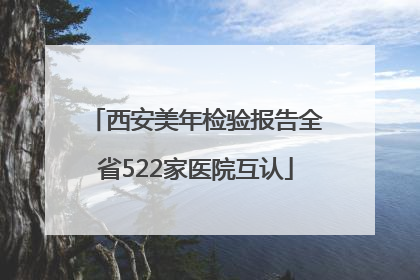 西安美年检验报告全省522家医院互认