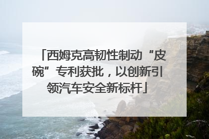 西姆克高韧性制动“皮碗”专利获批，以创新引领汽车安全新标杆