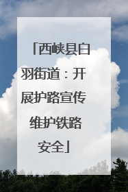西峡县白羽街道：开展护路宣传 维护铁路安全
