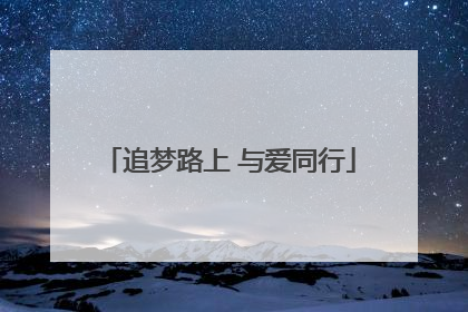 追梦路上 与爱同行