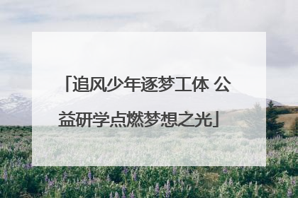 追风少年逐梦工体 公益研学点燃梦想之光