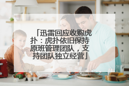 迅雷回应收购虎扑：虎扑依旧保持原班管理团队，支持团队独立经营