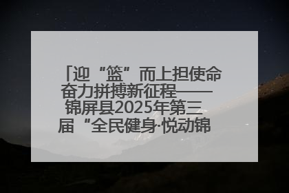 迎“篮”而上担使命 奋力拼搏新征程——锦屏县2025年第三届“全民健身·悦动锦屏”篮球赛圆满闭幕