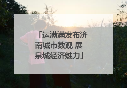 运满满发布济南城市数观 展泉城经济魅力