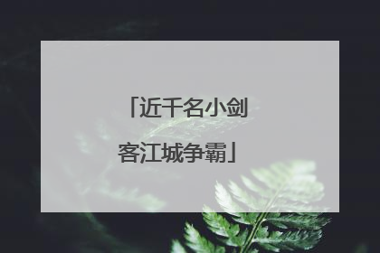 近千名小剑客江城争霸