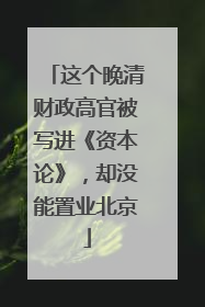 这个晚清财政高官被写进《资本论》，却没能置业北京