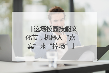这场校园技能文化节，机器人“嘉宾”来“捧场”