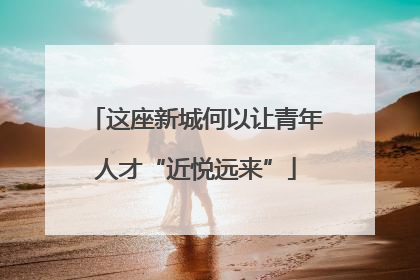 这座新城何以让青年人才“近悦远来”