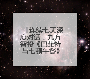 连续七天深度对话，九方智投《巴菲特与七顿午餐》特别策划解析