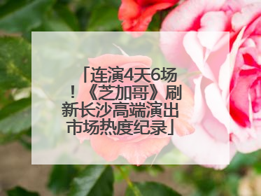 连演4天6场！《芝加哥》刷新长沙高端演出市场热度纪录