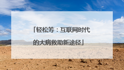 轻松筹：互联网时代的大病救助新途径