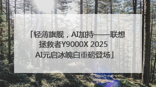 轻薄旗舰，AI加持——联想拯救者Y9000X 2025 AI元启冰魄白重磅登场