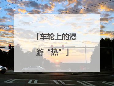 车轮上的漫游“热”