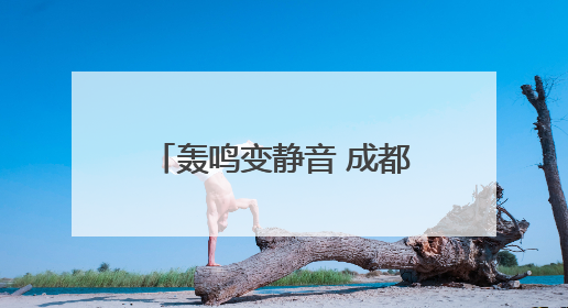 轰鸣变静音 成都双流交警护航高考“静音”专项整治