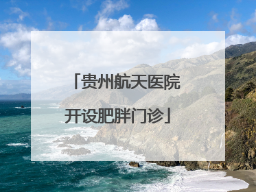 贵州航天医院开设肥胖门诊