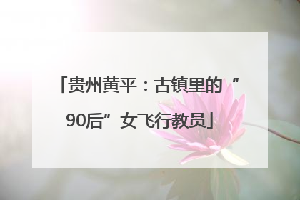 贵州黄平：古镇里的“90后”女飞行教员