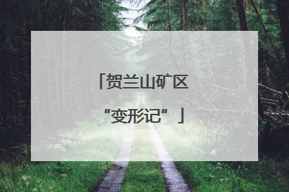 贺兰山矿区“变形记”