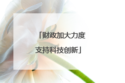 财政加大力度支持科技创新