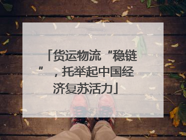 货运物流“稳链”，托举起中国经济复苏活力